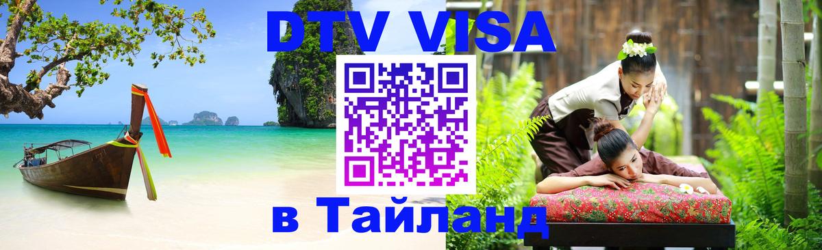Как сделать DTV визу в Тайланд Скопье 
