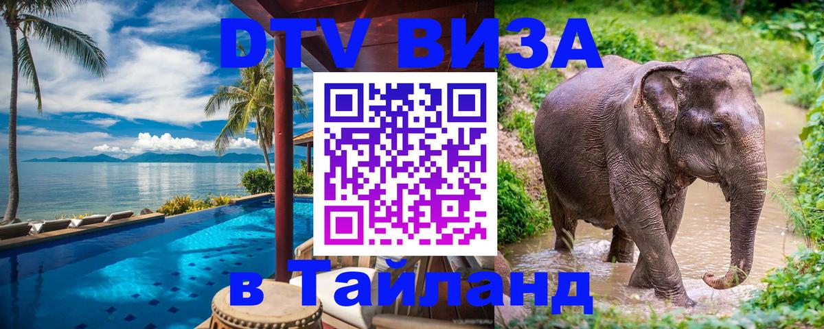 Стоимость и условия DTV визы — оформление в Таиланд под ключ - 